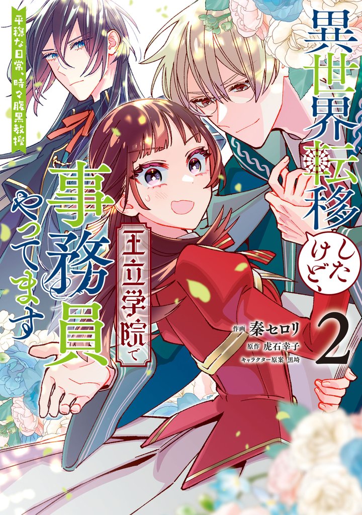 異世界転移したけど、王立学院で事務員やってます 2 冊セット 最新刊まで