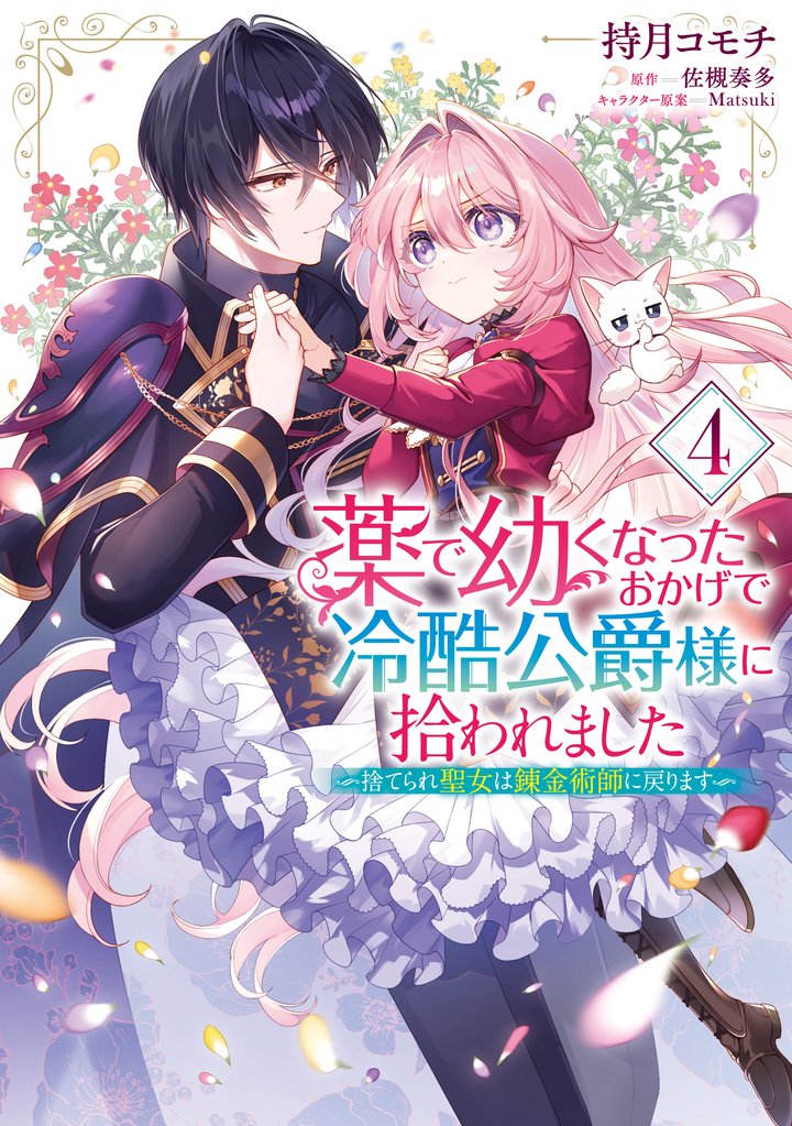 薬で幼くなったおかげで冷酷公爵様に拾われました ‐捨てられ聖女は錬金術師に戻ります‐ 4 冊セット 最新刊まで