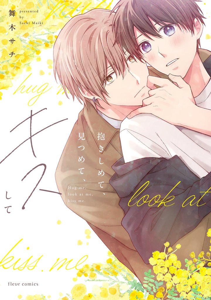 抱きしめて、見つめて、キスして【電子特典付き】