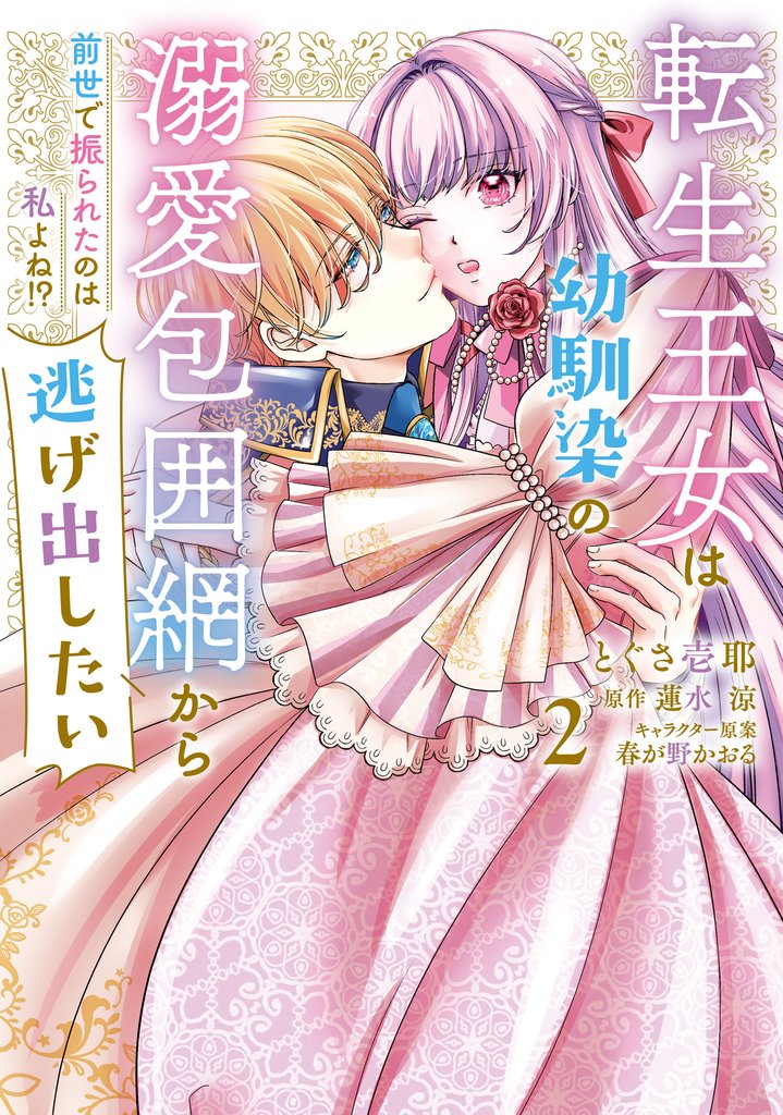 転生王女は幼馴染の溺愛包囲網から逃げ出したい 前世で振られたのは私よね！？ 2 冊セット 全巻