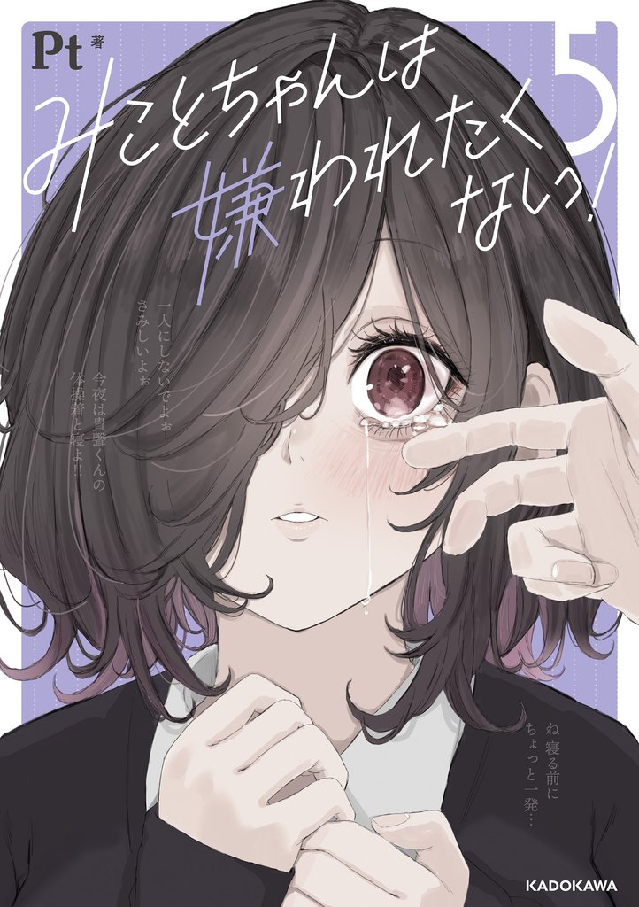 みことちゃんは嫌われたくない！５