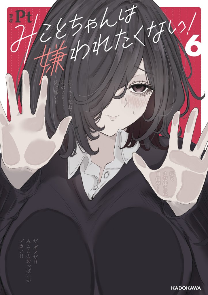 みことちゃんは嫌われたくない！ 6 冊セット 最新刊まで