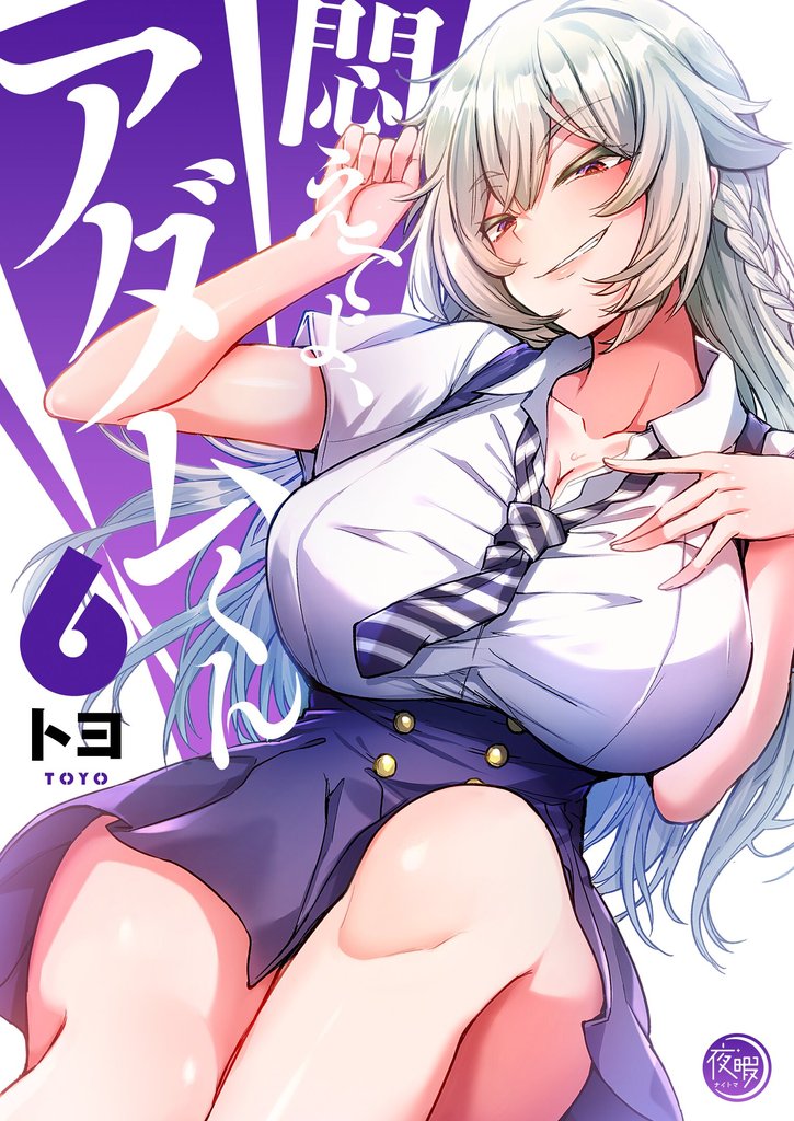 悶えてよ、アダムくん【フルカラー電子単行本版】 6 冊セット 最新刊まで