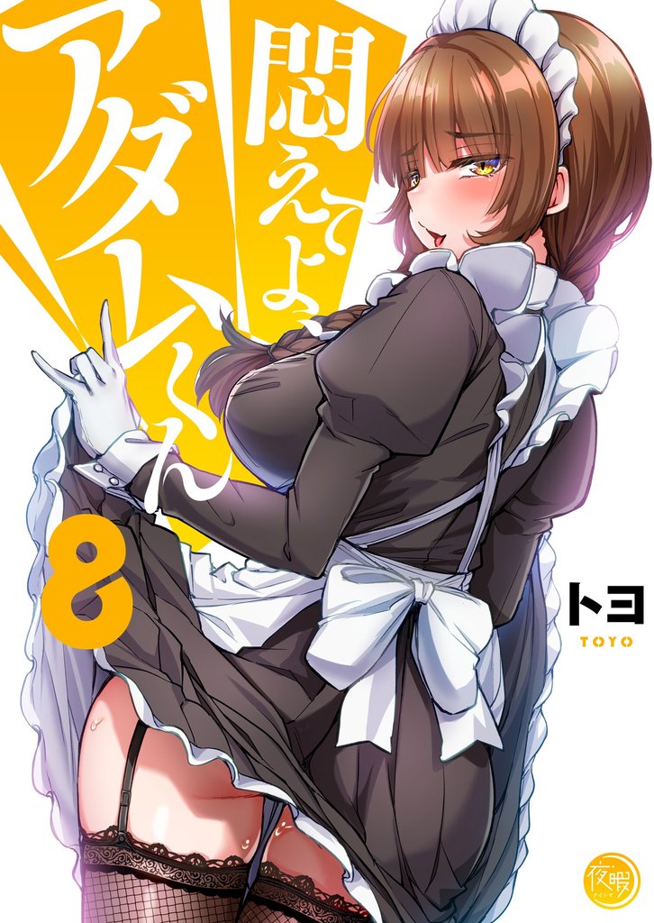 悶えてよ、アダムくん【フルカラー電子単行本版】８