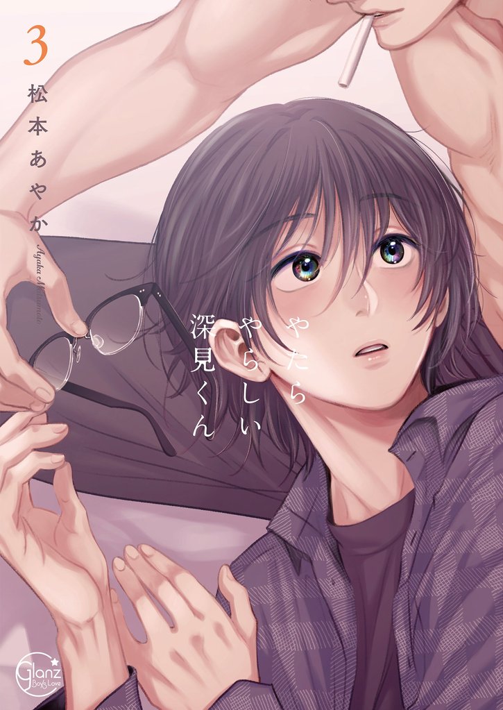 やたらやらしい深見くん【単行本版特典ペーパー付き】 3 冊セット 最新刊まで