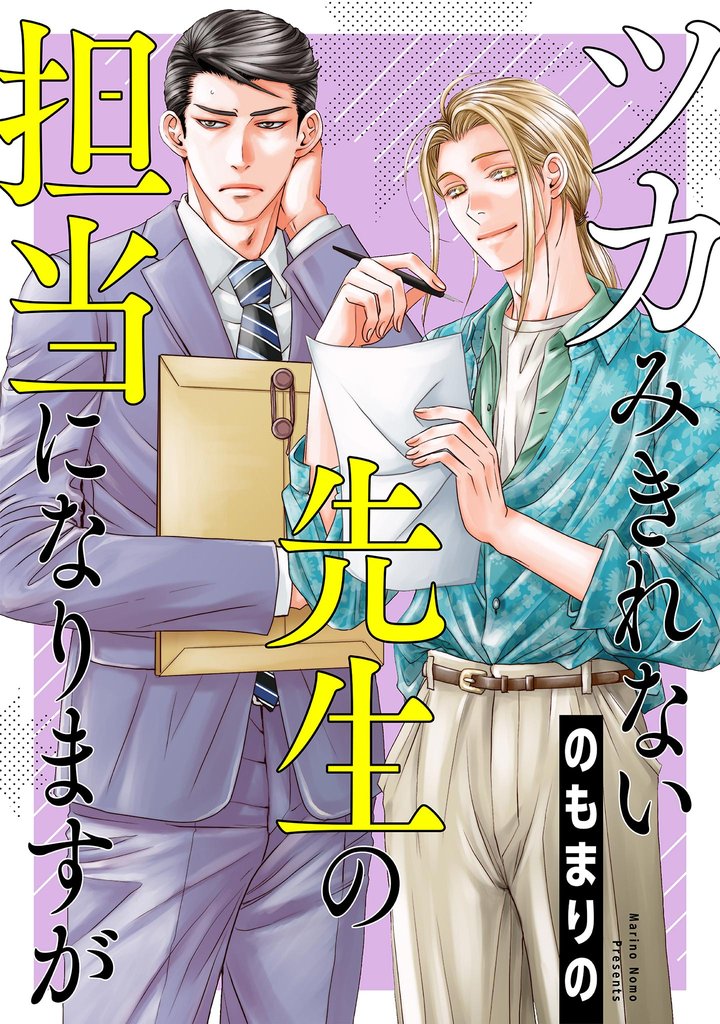 ツカみきれない先生の担当になりますが【単話】（４）