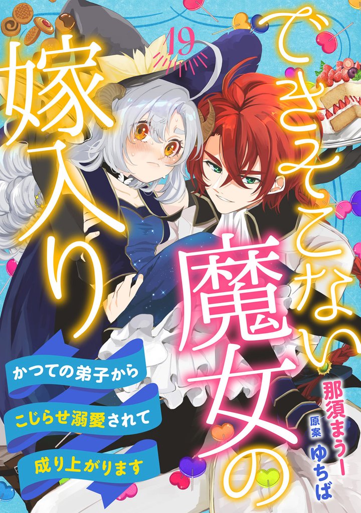 できそこない魔女の嫁入り～かつての弟子からこじらせ溺愛されて成り上がります～【分冊版】19話