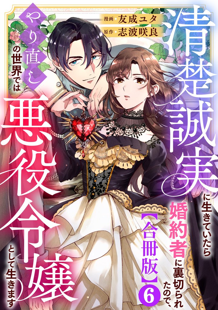 清楚誠実に生きていたら婚約者に裏切られたので、やり直しの世界では悪役令嬢として生きます【合冊版】6