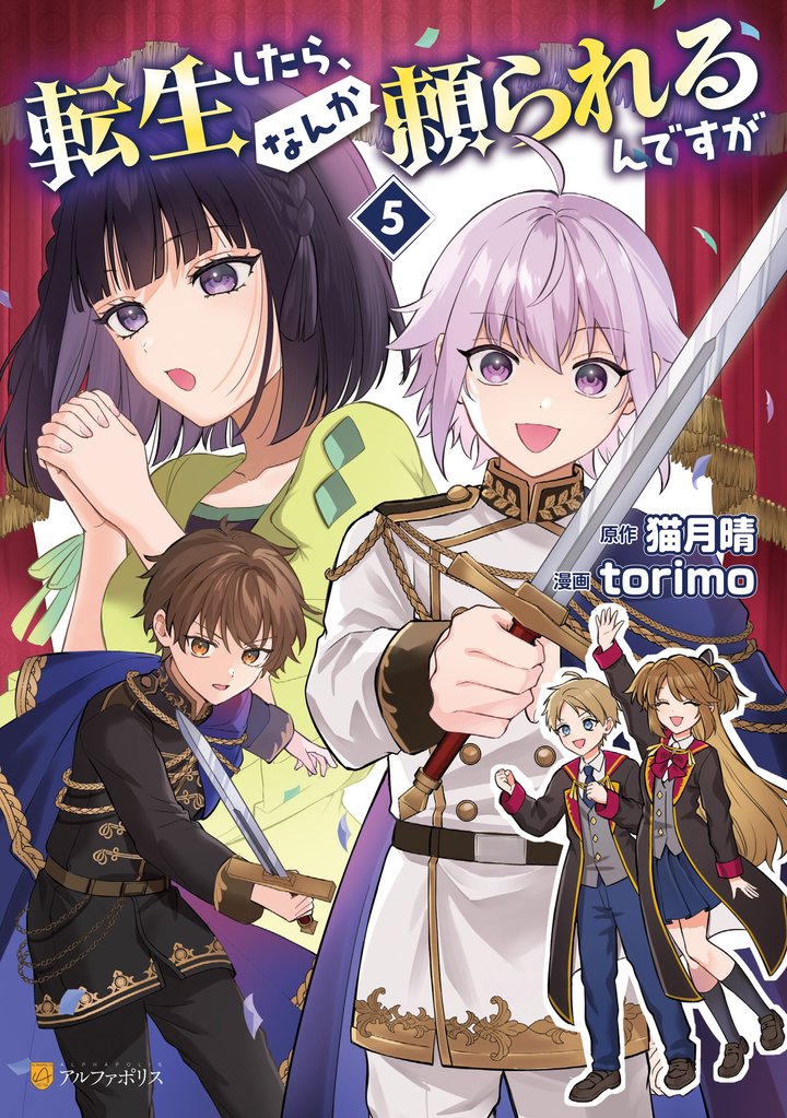転生したら、なんか頼られるんですが５