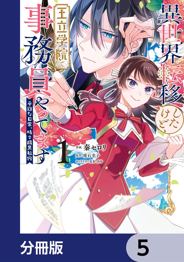 異世界転移したけど、王立学院で事務員やってます【分冊版】　5
