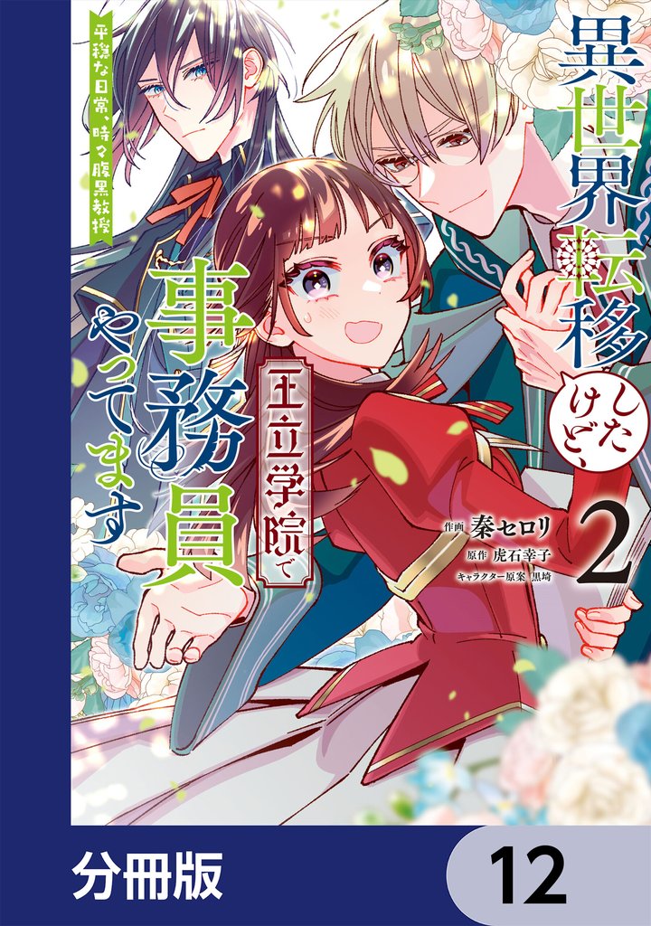 異世界転移したけど、王立学院で事務員やってます【分冊版】 12