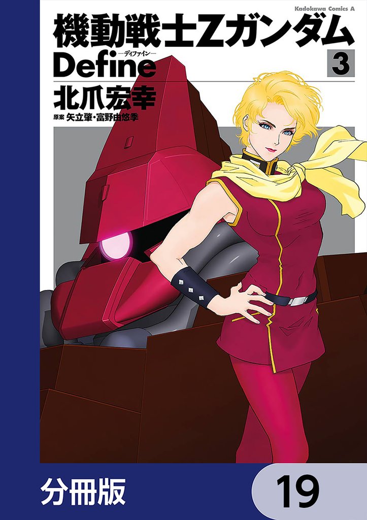 機動戦士Zガンダム Define
