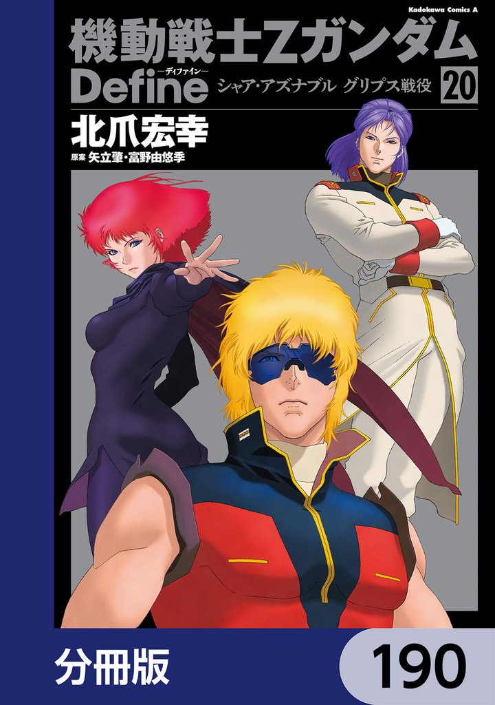 機動戦士Zガンダム Define