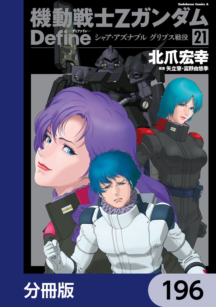 機動戦士Zガンダム Define【分冊版】　196