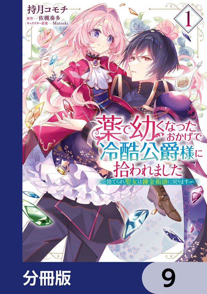 薬で幼くなったおかげで冷酷公爵様に拾われました ‐捨てられ聖女は錬金術師に戻ります‐【分冊版】　9