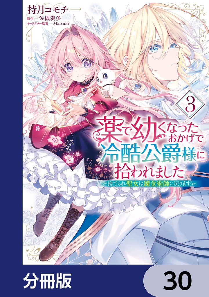 薬で幼くなったおかげで冷酷公爵様に拾われました ‐捨てられ聖女は錬金術師に戻ります‐【分冊版】　30