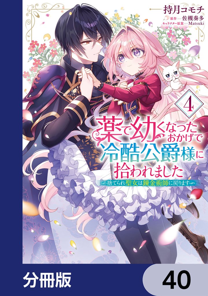 薬で幼くなったおかげで冷酷公爵様に拾われました ‐捨てられ聖女は錬金術師に戻ります‐【分冊版】 40 冊セット 最新刊まで