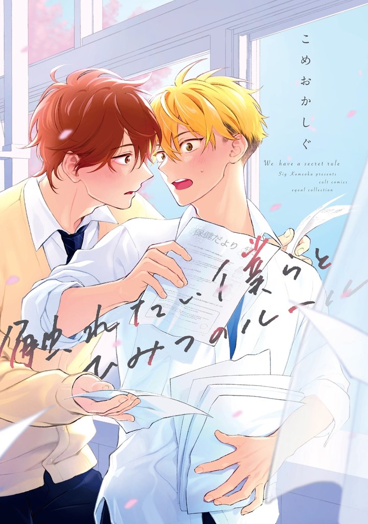 触れたい僕らとひみつのルール【電子限定描き下ろし漫画付き】【コミックス版】