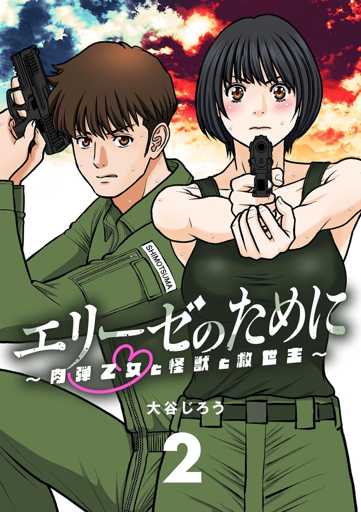 エリーゼのために～肉弾乙女と怪獣と救世主～【単話】（２）