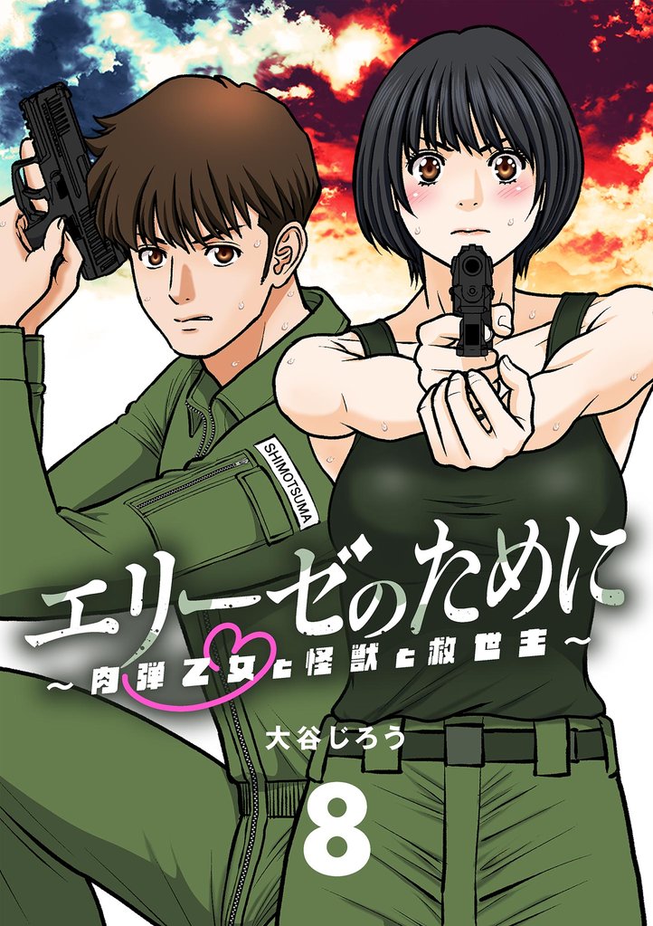 エリーゼのために～肉弾乙女と怪獣と救世主～【単話】（８）