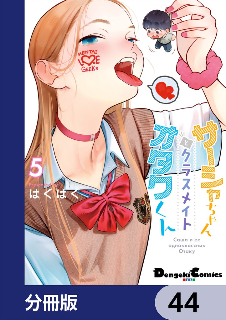 サーシャちゃんとクラスメイトオタクくん【分冊版】　44