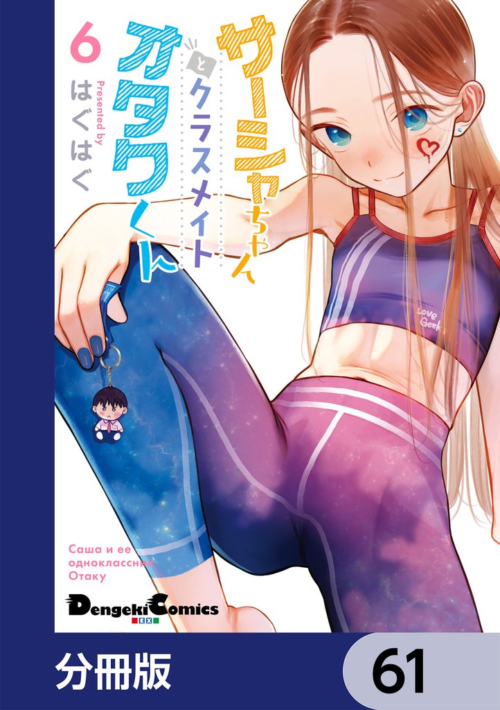 サーシャちゃんとクラスメイトオタクくん【分冊版】　61