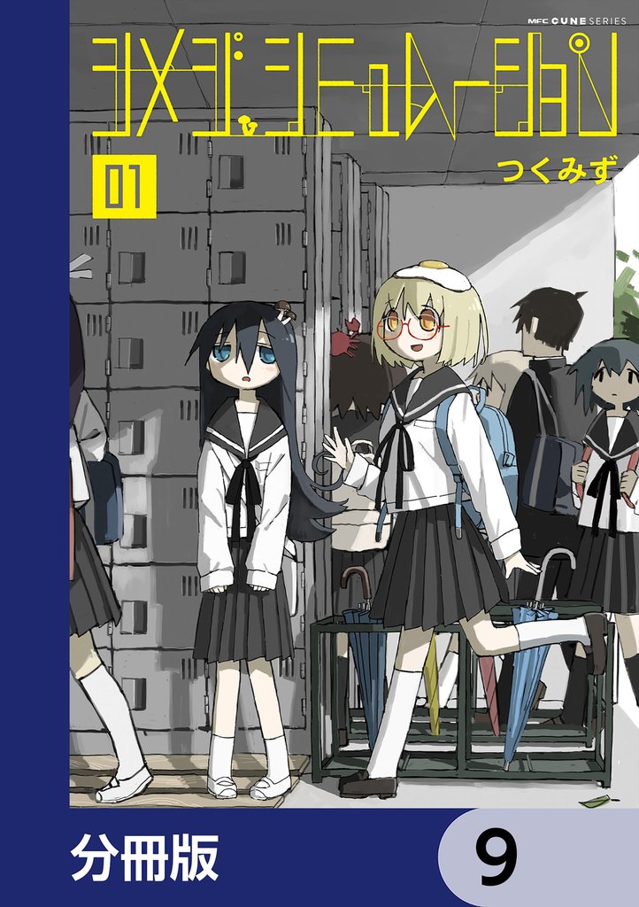シメジ シミュレーション【分冊版】　9