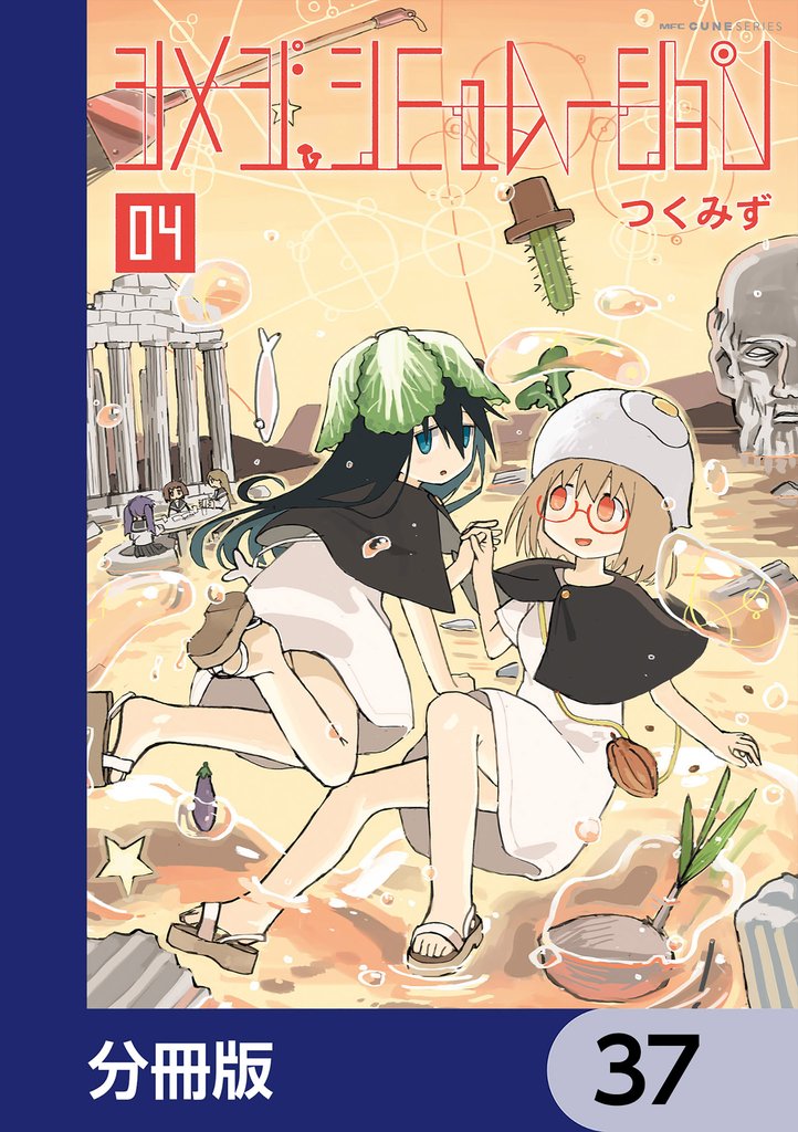 シメジ シミュレーション【分冊版】　37