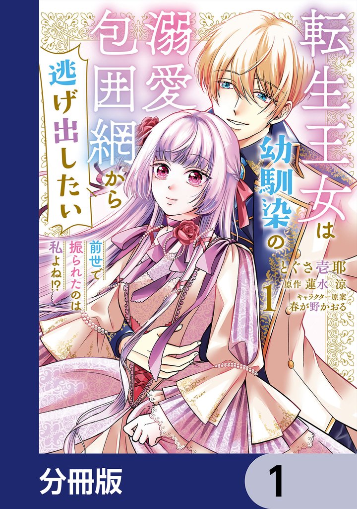 転生王女は幼馴染の溺愛包囲網から逃げ出したい 前世で振られたのは私よね！？【分冊版】　1