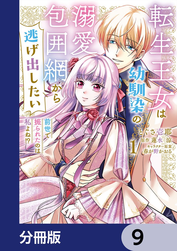 転生王女は幼馴染の溺愛包囲網から逃げ出したい 前世で振られたのは私よね！？【分冊版】　9