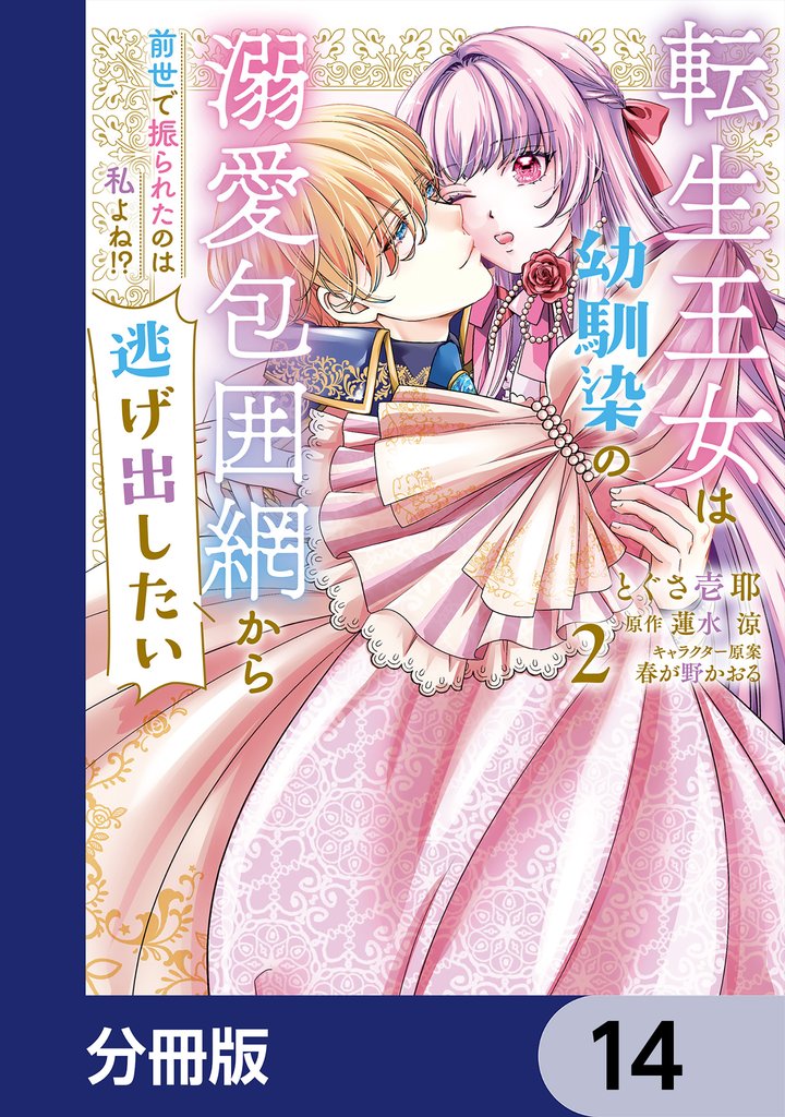 転生王女は幼馴染の溺愛包囲網から逃げ出したい 前世で振られたのは私よね！？【分冊版】　14