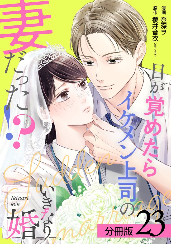 いきなり婚 目が覚めたらイケメン上司の妻だった！？ 分冊版 23巻