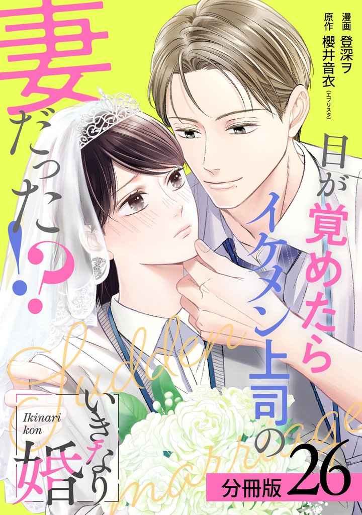 いきなり婚 目が覚めたらイケメン上司の妻だった！？ 分冊版 26巻