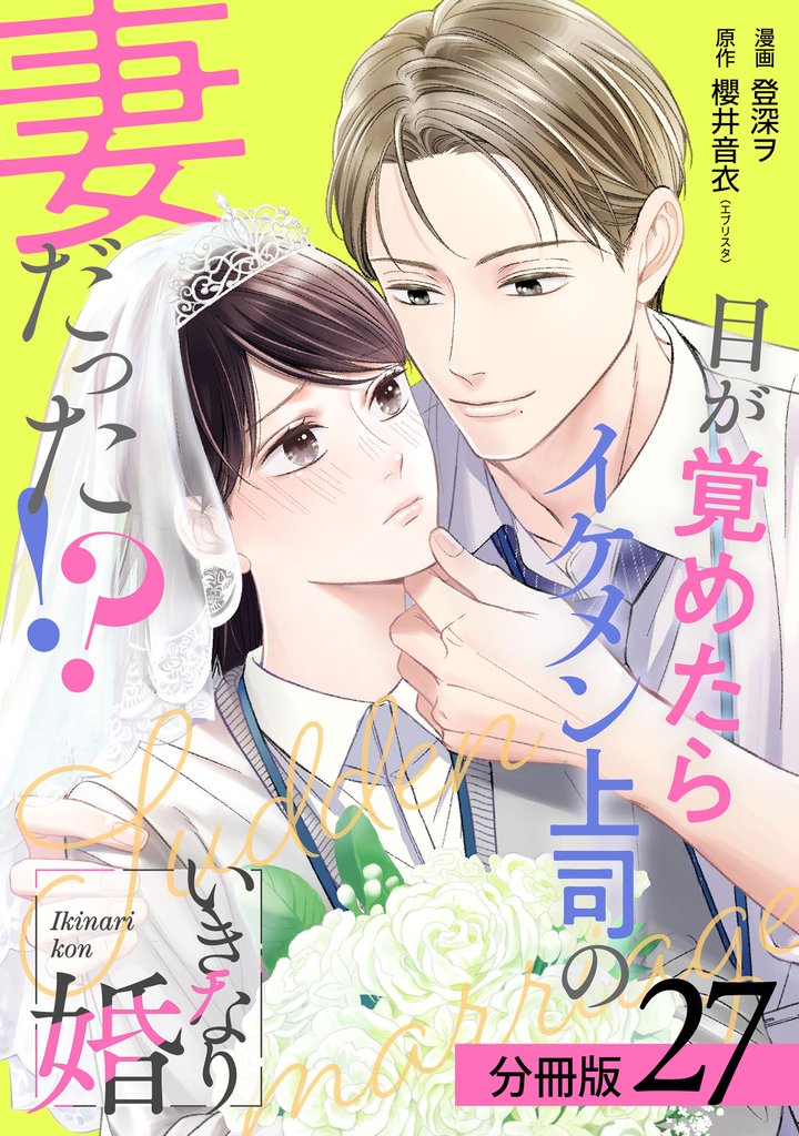 いきなり婚 目が覚めたらイケメン上司の妻だった！？ 分冊版 27巻