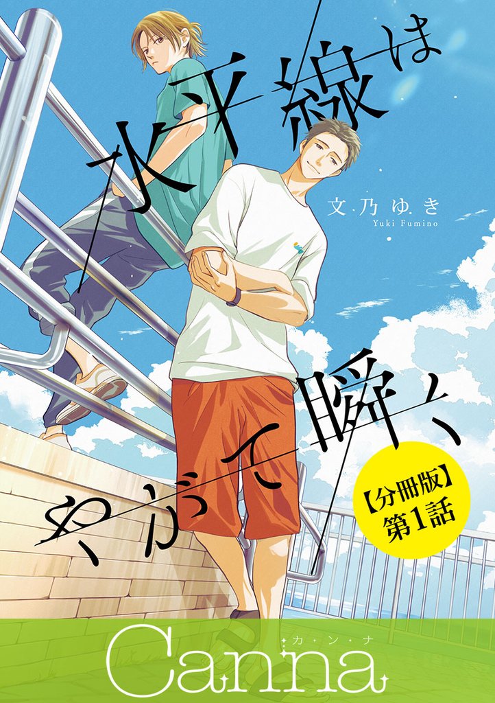 水平線はやがて瞬く　第１話