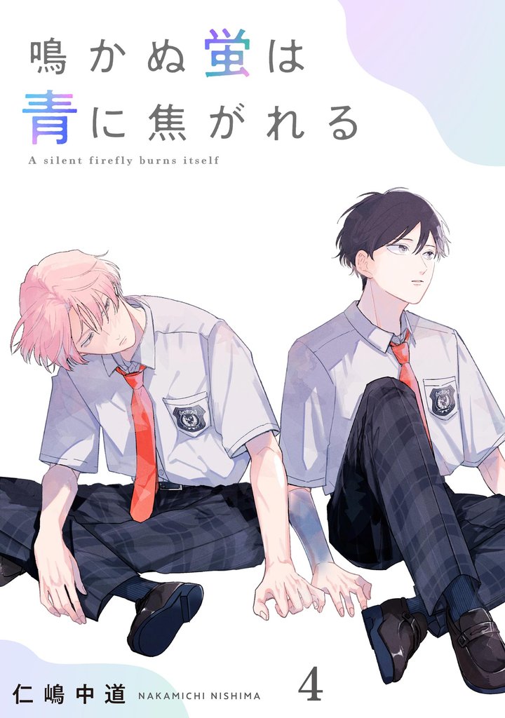 鳴かぬ蛍は青に焦がれる(分冊版) 【第4話】