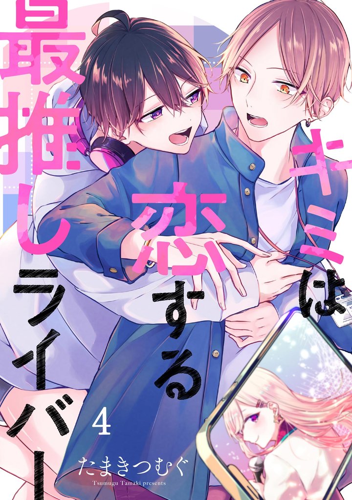 キミは恋する最推しライバー（分冊版）　【第4話】
