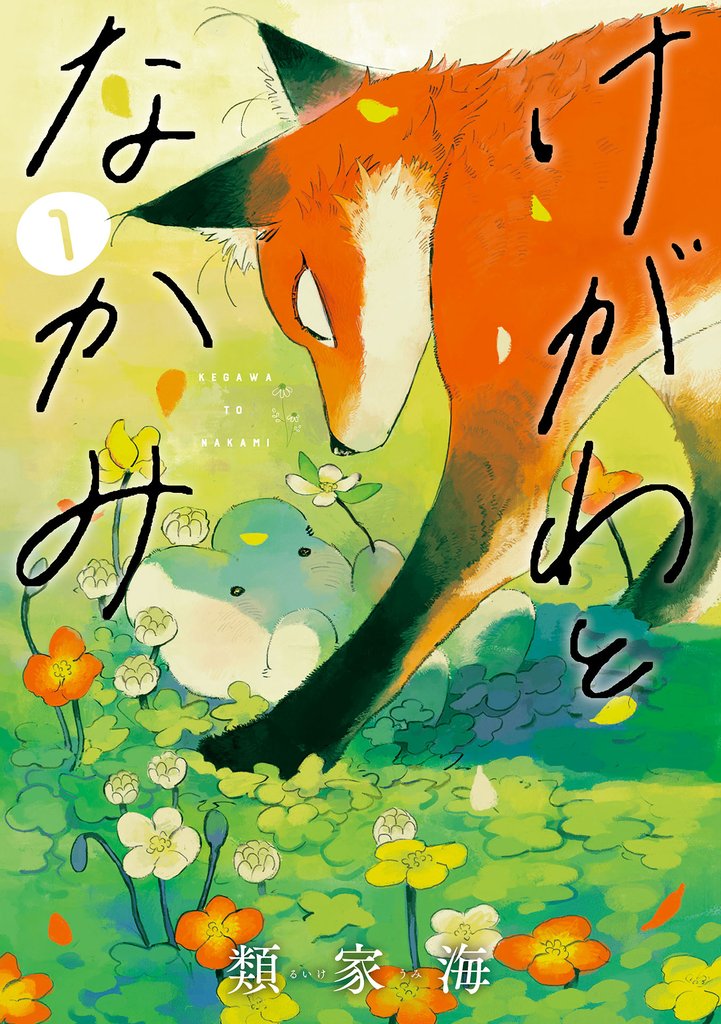 けがわとなかみ　1巻【電子特典付き】