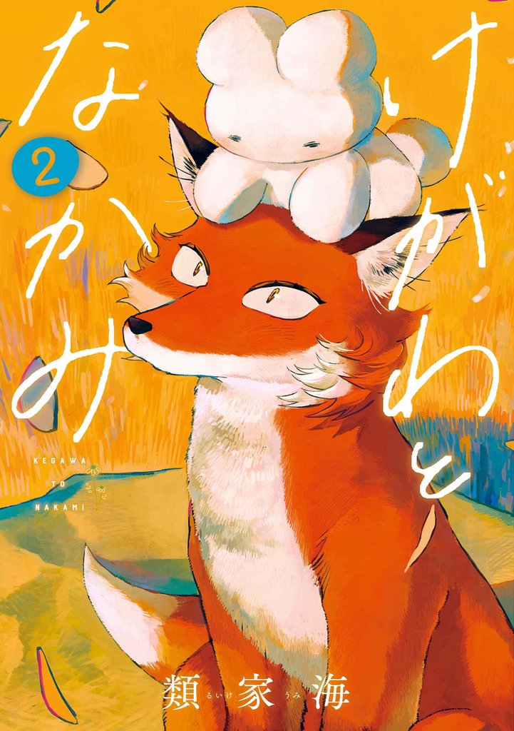 けがわとなかみ　2巻【電子特典付き】