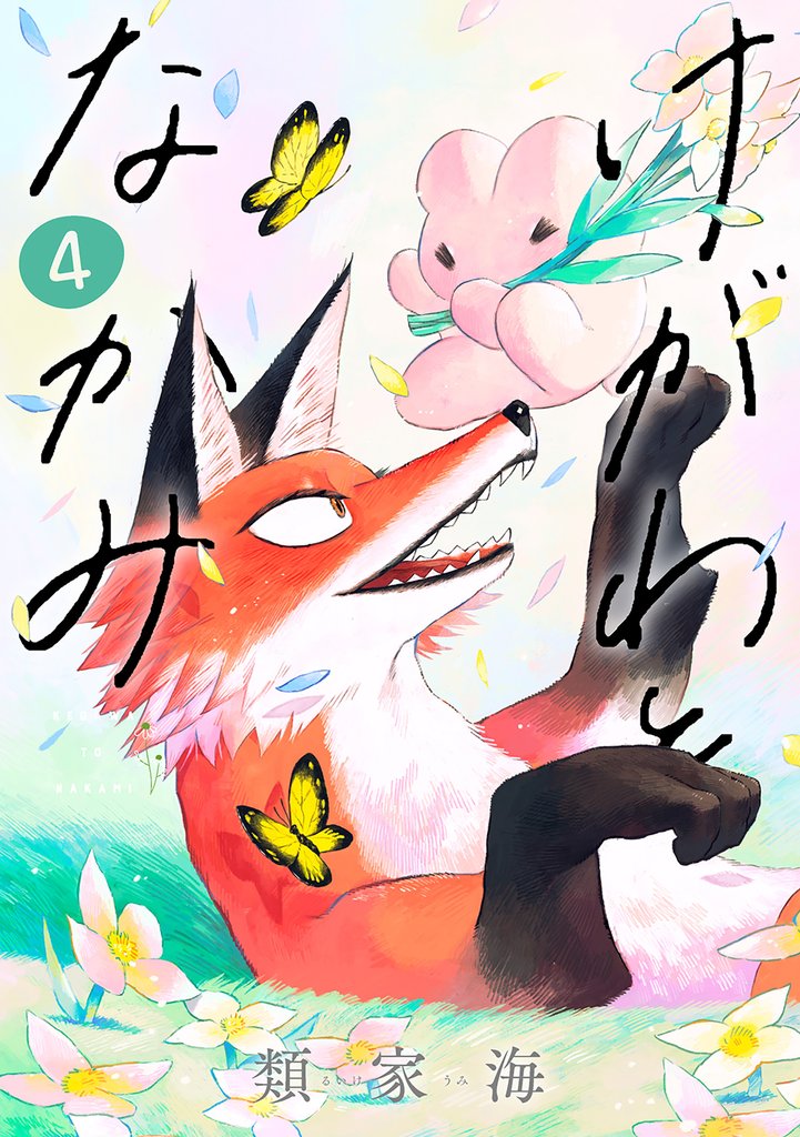 けがわとなかみ (完)