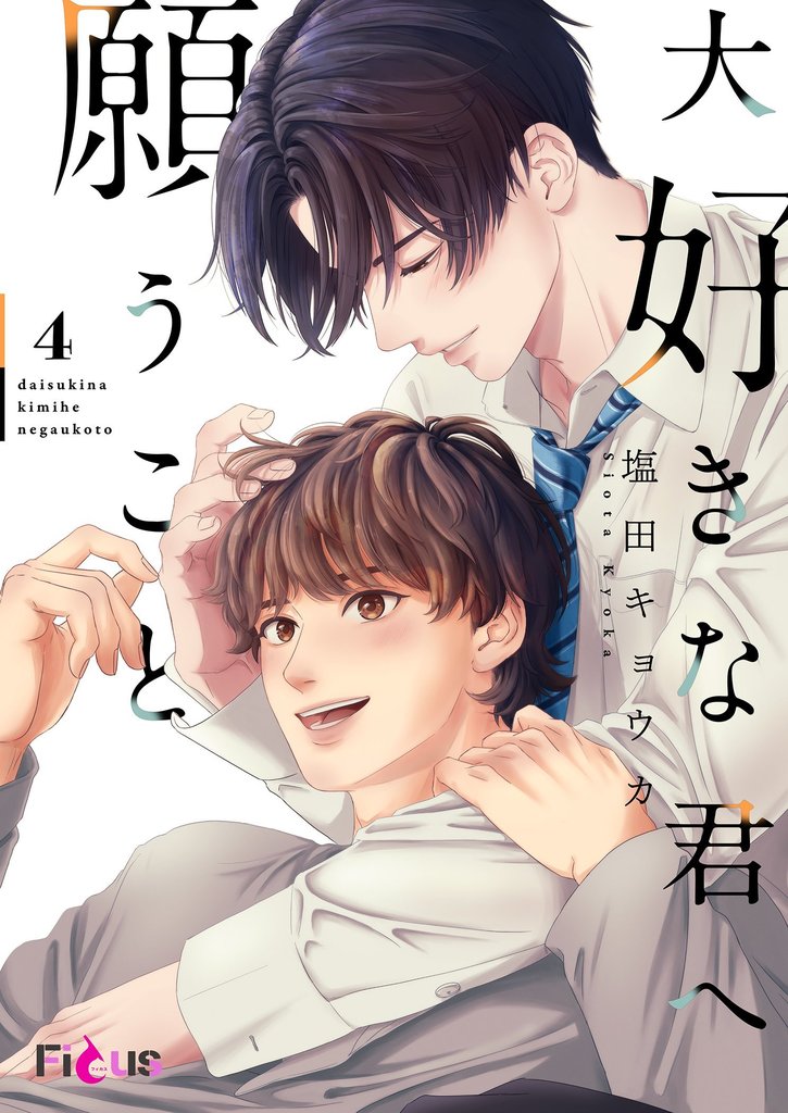 大好きな君へ願うこと 4