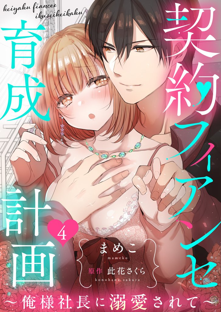 契約フィアンセ育成計画~俺様社長に溺愛されて~