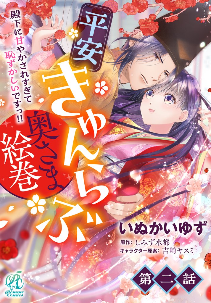 平安きゅんらぶ奥さま絵巻　殿下に甘やかされすぎて恥ずかしいですっ！！【第2話】