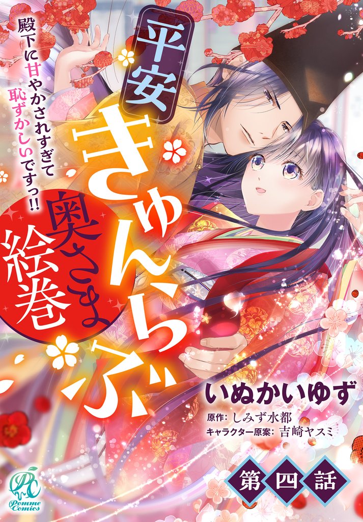 平安きゅんらぶ奥さま絵巻　殿下に甘やかされすぎて恥ずかしいですっ！！【第4話】