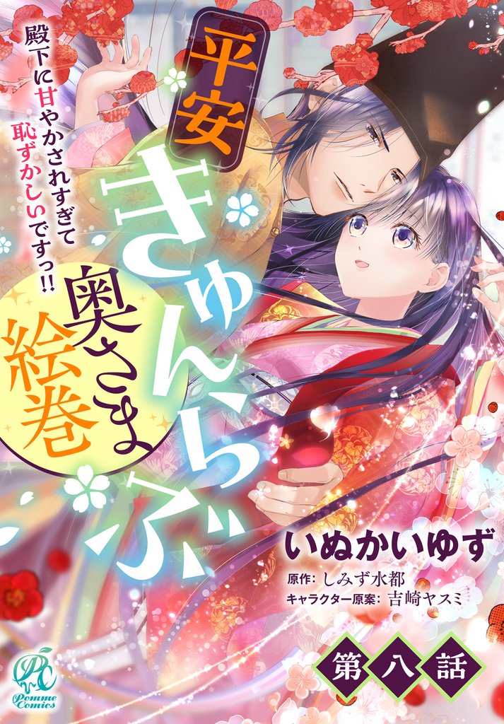 平安きゅんらぶ奥さま絵巻　殿下に甘やかされすぎて恥ずかしいですっ！！【第8話】