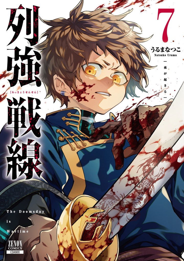列強戦線 7巻【特典イラスト付き】
