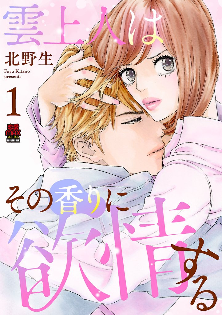 雲上人はその香りに欲情する【電子単行本】　1