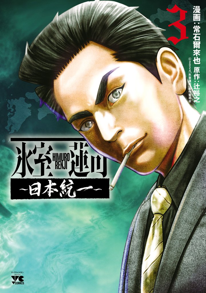 氷室蓮司～日本統一～ 3 冊セット 全巻