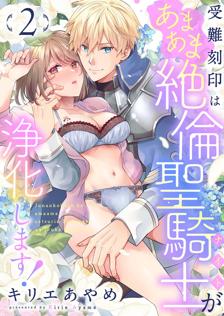 受難刻印はあまあま絶倫聖騎士が浄化します!