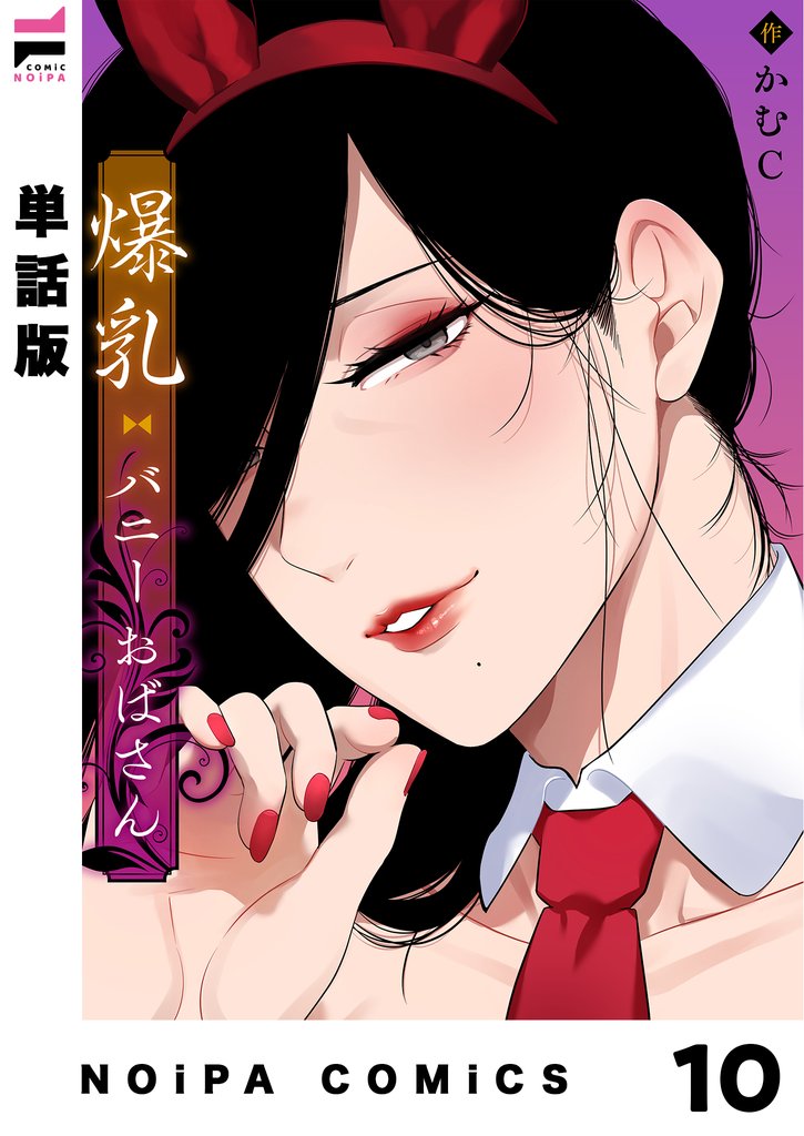 【単話版】爆乳バニーおばさん 第10幕
